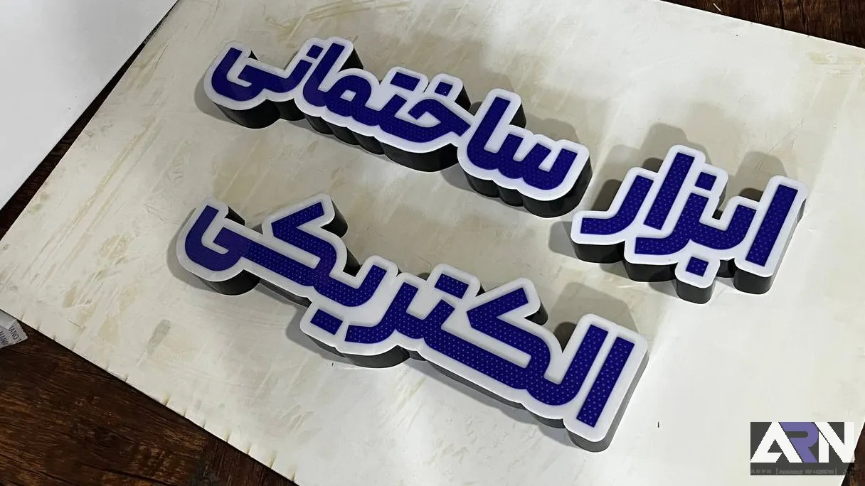 تابلو چلنیوم ابزار ساختمانی الکتریکی آبی اجرا در تبریز